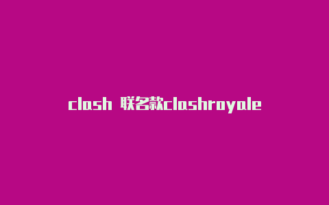 clash 联名款clashroyalelevel1