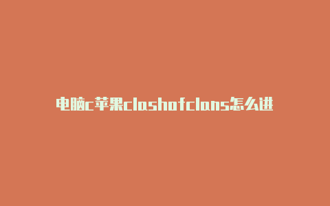 电脑c苹果clashofclans怎么进部落lash使用