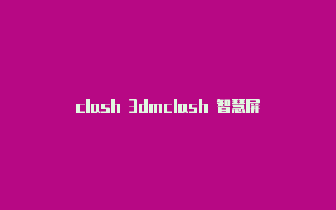 clash 3dmclash 智慧屏