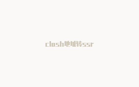 clash地址转ssr