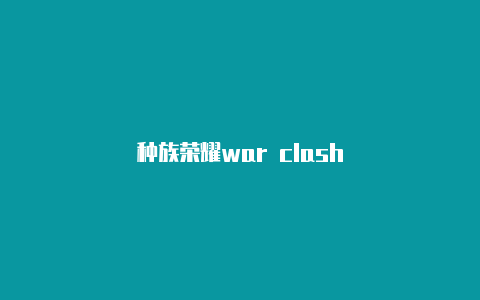 种族荣耀war clash