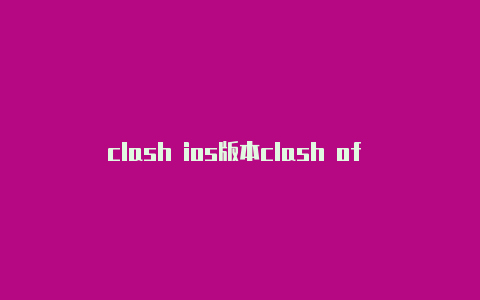 clash ios版本clash of clans的游戏知乎