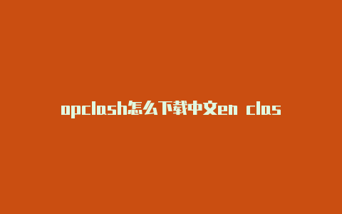 opclash怎么下载中文en clash 更新失败