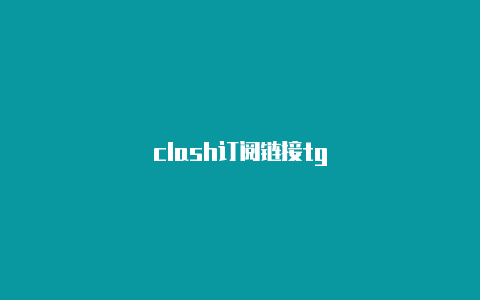 clash订阅链接tg