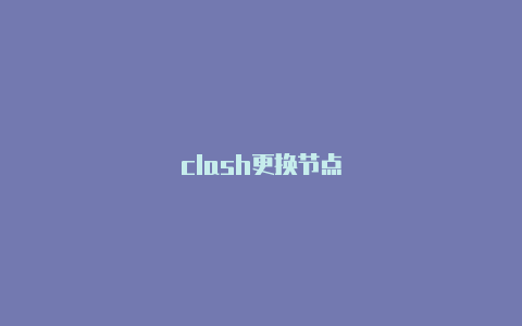 clash更换节点