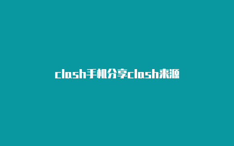 clash手机分享clash来源