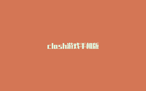 clash游戏手机版