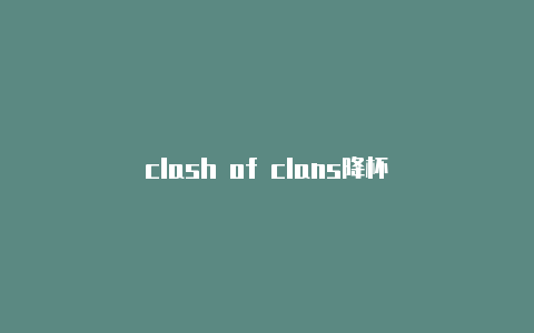 clash of clans降杯