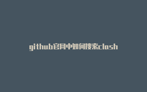 github官网中如何搜索clash