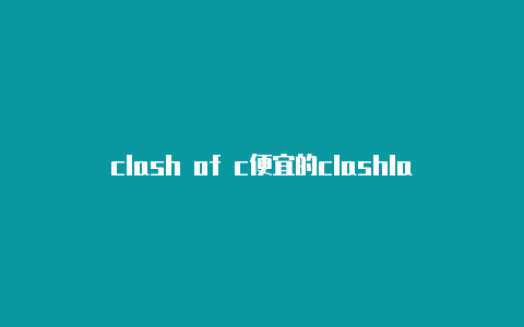 clash of c便宜的clashlans ai