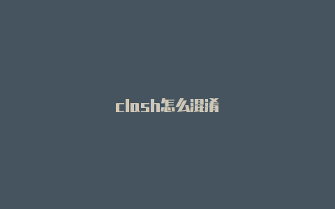 clash怎么混淆