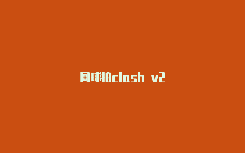 网球拍clash v2