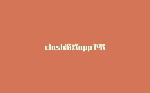 clash游戏app下载