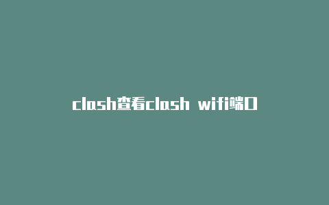 clash查看clash wifi端口