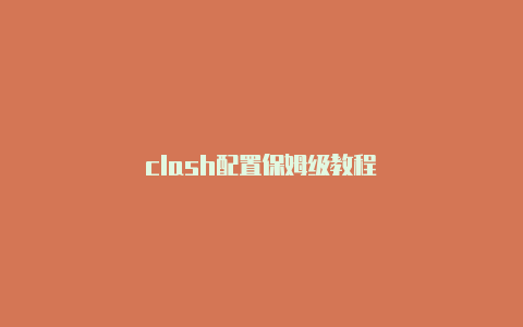 clash配置保姆级教程