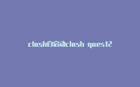 clash自启动clash quest2