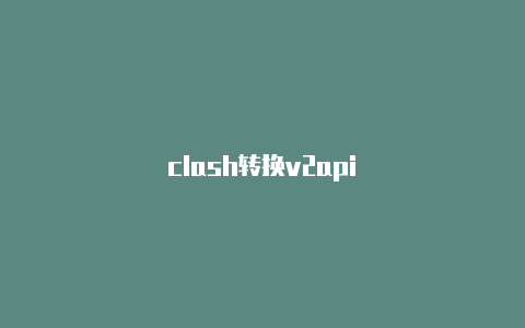 clash转换v2api