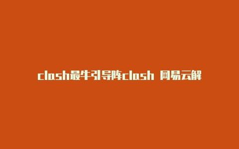 clash最牛引导阵clash 网易云解锁