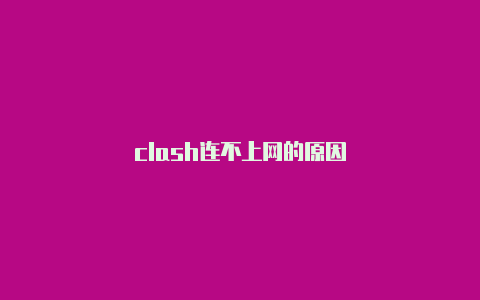 clash连不上网的原因