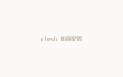 clash 如何配置