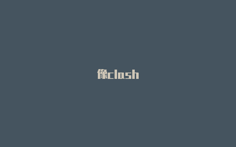 像clash