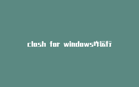 clash for windows咋运行