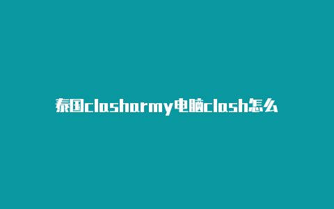 泰国clasharmy电脑clash怎么安装