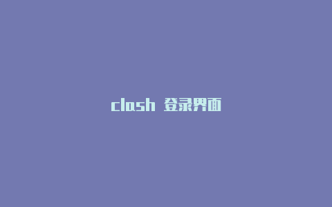 clash 登录界面