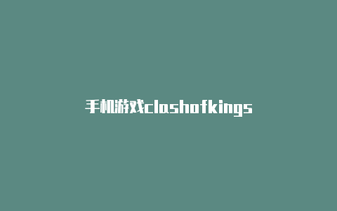 手机游戏clashofkings