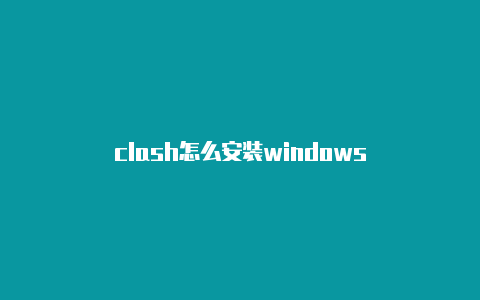 clash怎么安装windows