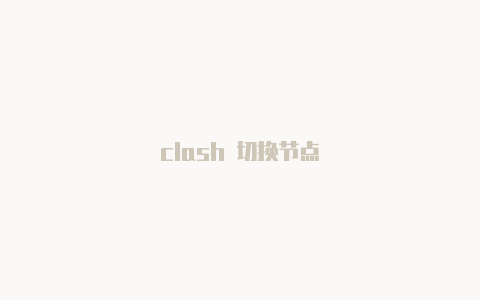 clash 切换节点