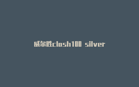 威尔胜clash100 silver