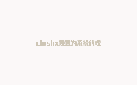 clashx设置为系统代理