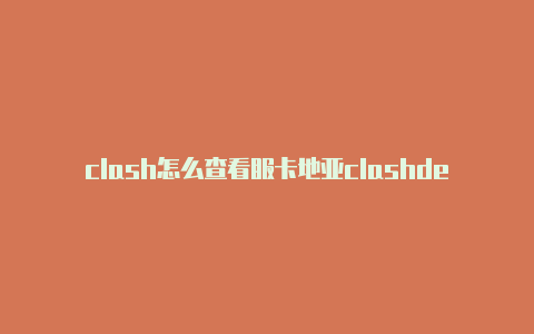 clash怎么查看服卡地亚clashdecartier手镯务器