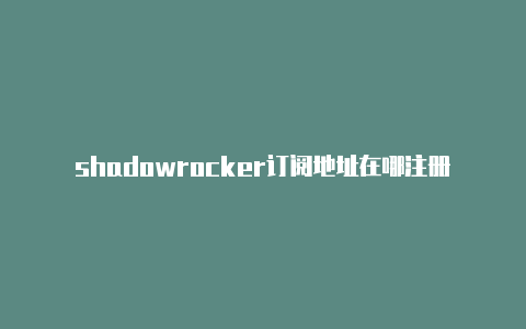 shadowrocker订阅地址在哪注册教程shadowrocket订阅节点[最-Clash for Windows