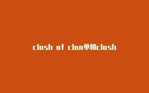 clash of clan单机clashio游戏安卓版下载