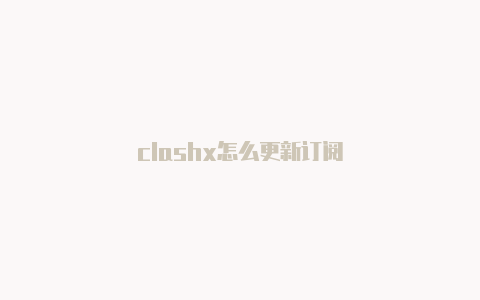 clashx怎么更新订阅