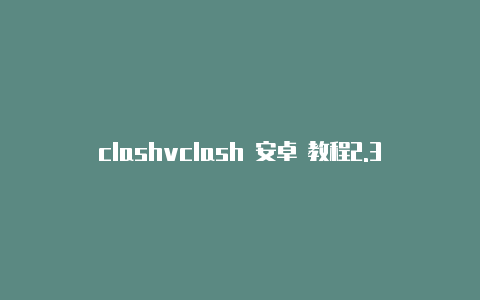 clashvclash 安卓 教程2.3.1