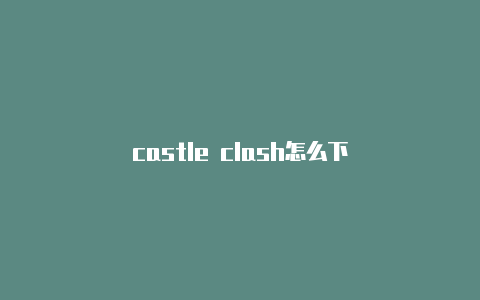 castle clash怎么下