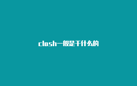 clash一般是干什么的