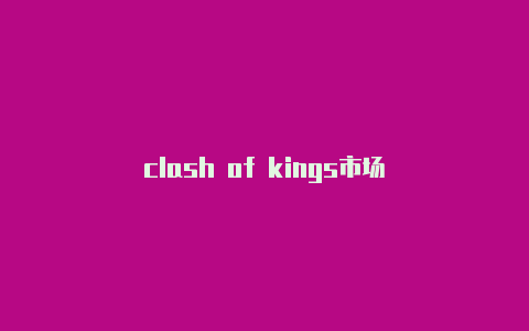 clash of kings市场