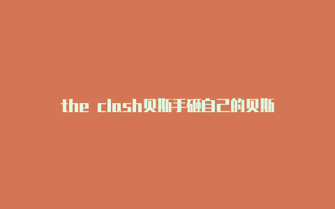 the clash贝斯手砸自己的贝斯