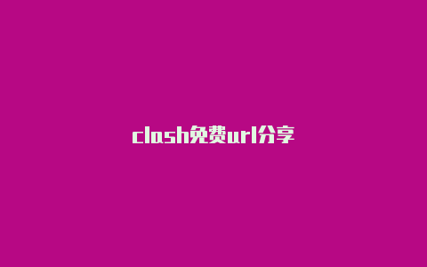 clash免费url分享