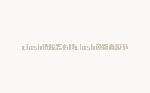 clash链接怎么找clash免费香港节点