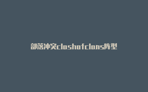 部落冲突clashofclans阵型