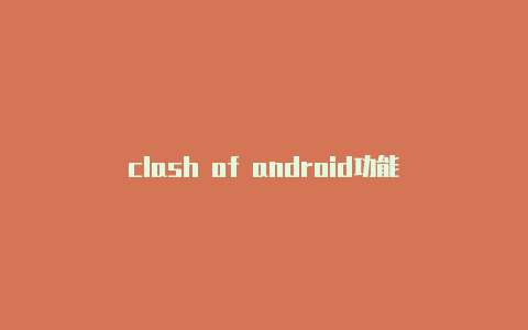 clash of android功能