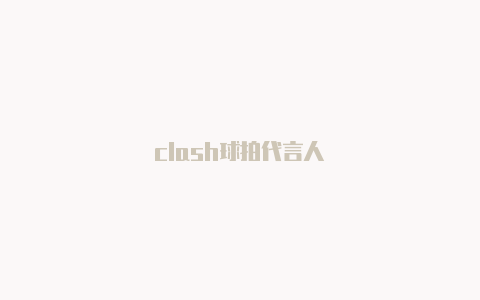 clash球拍代言人