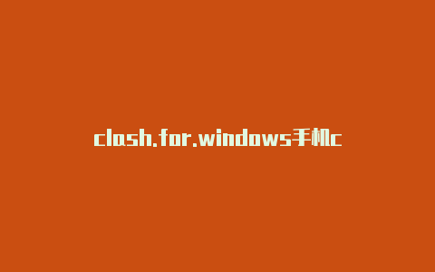 clash.for.windows手机clash客户端配置