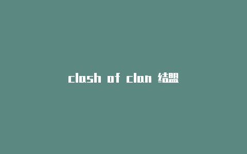 clash of clan 结盟