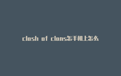 clash of clans怎手机上怎么配置clash么念